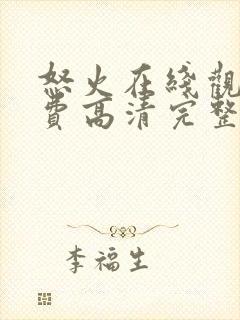 怒火在线观看免费高清完整版电影