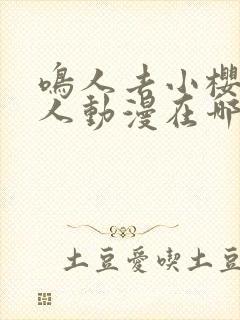 鸣人去小樱家同人动漫在哪看