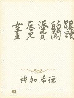 女反派的跟班漫画免费阅读下拉