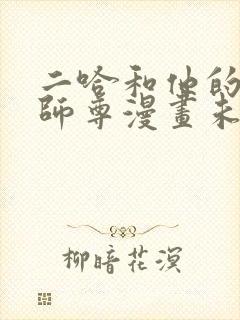 二哈和他的白猫师尊漫画未删减完整版