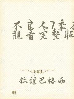 不良人7季在线观看完整版第5集