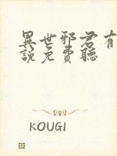 异世邪君有声小说免费听