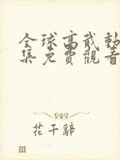 全球高武动漫全集免费观看第一季