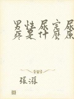 男性尿完尿之后疼是什么原因