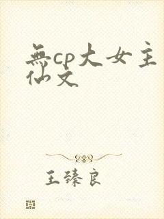 无cp大女主修仙文