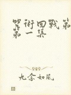 咒术回战第三季第一集