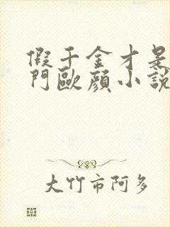 假千金才是真豪门欧颜小说