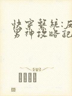 快穿系统:反派男神攻略记