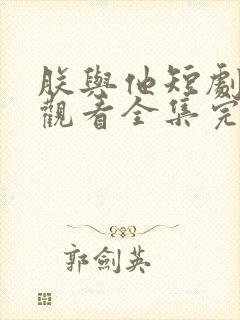 朕与他短剧免费观看全集完整版