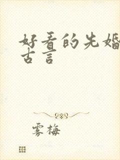 好看的先婚后爱古言
