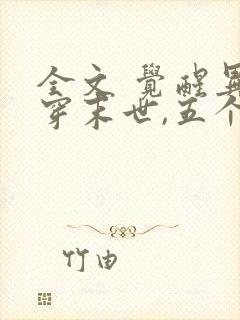 全文 觉醒异能穿末世,五个哥哥跪地痛哭