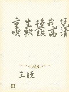 重生后我凭实力吃软饭高清全集