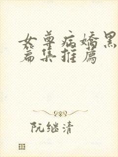 女尊病娇黑化短篇集推荐