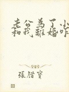 老公为了小三要和我离婚咋办