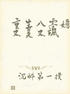 重生八零媳妇儿又美又飒