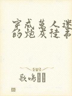 穿成万人迷师尊的炮灰徒弟小说免费阅读