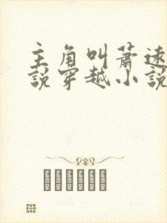 主角叫萧远的小说穿越小说