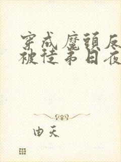 穿成魔头反派后被徒弟日夜xx