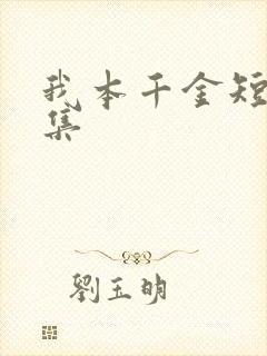 我本千金短剧全集