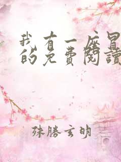 我有一座冒险屋的免费阅读