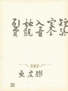 引她入室短剧免费观看全集播放