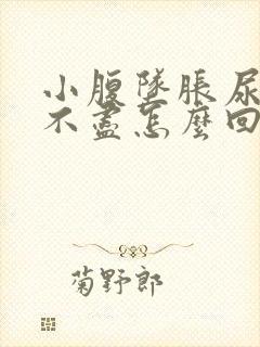 小腹坠胀尿频尿不尽怎么回事