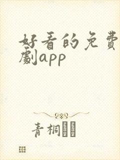 好看的免费的番剧app