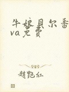 牛娘贝尔番剧ova免费