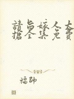 请旨嫁人太子又抢全集免费观看