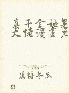 真千金她是全能大佬漫画免费阅读完整版