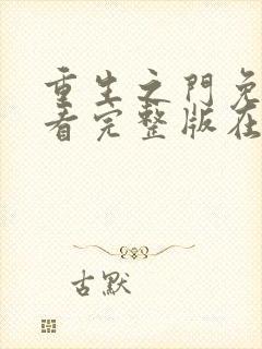 重生之门免费观看完整版在线观看