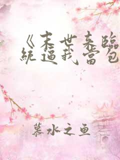 《末世来临:系统逼我当包租婆》