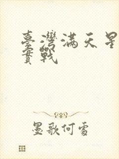 台湾满天星真刀实战