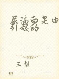 尿滴白是由什么引起的