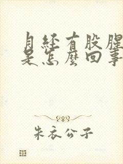 月经有股腥臭味是怎么回事