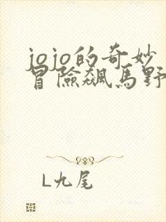 jojo的奇妙冒险飙马野郎漫画免费看