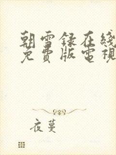 朝雪录在线观看免费版电视剧高清