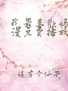 我最喜欢妈妈动漫免费播放