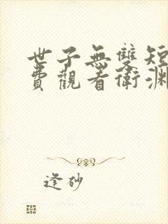 世子无双短剧免费观看卫渊