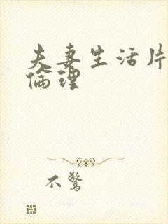 夫妻生活片午夜伦理