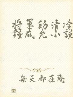 将军的清冷夫君钟成允小说免费阅读