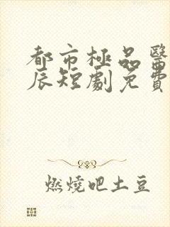 都市极品医神叶辰短剧免费观看