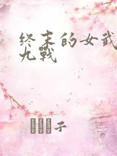终末的女武神第九战