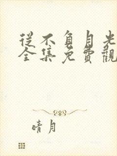 从不负月光短剧全集免费观看