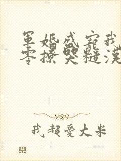 军婚盛宠我在七零撩哭糙汉老公