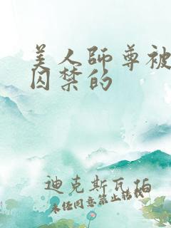 美人师尊被孽徒囚禁的