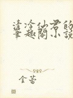 清冷仙君的堕落笔趣阁小说