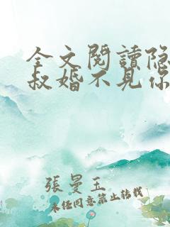 全文阅读隐婚大叔婚不见你
