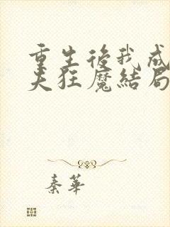 重生后我成了护夫狂魔结局