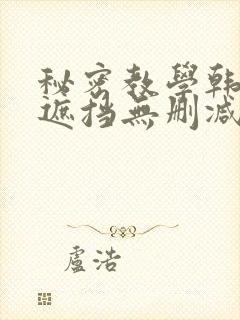 秘密教学韩漫无遮挡无删减在线